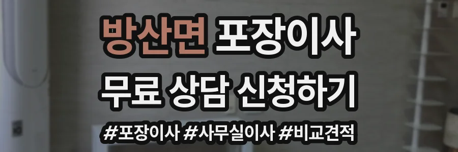 방산면 포장이사