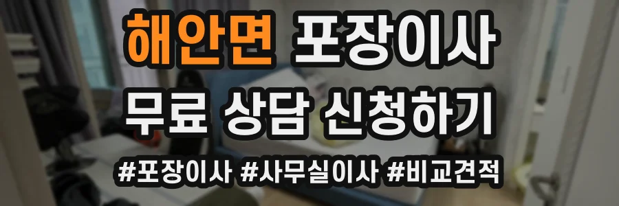 해안면 포장이사