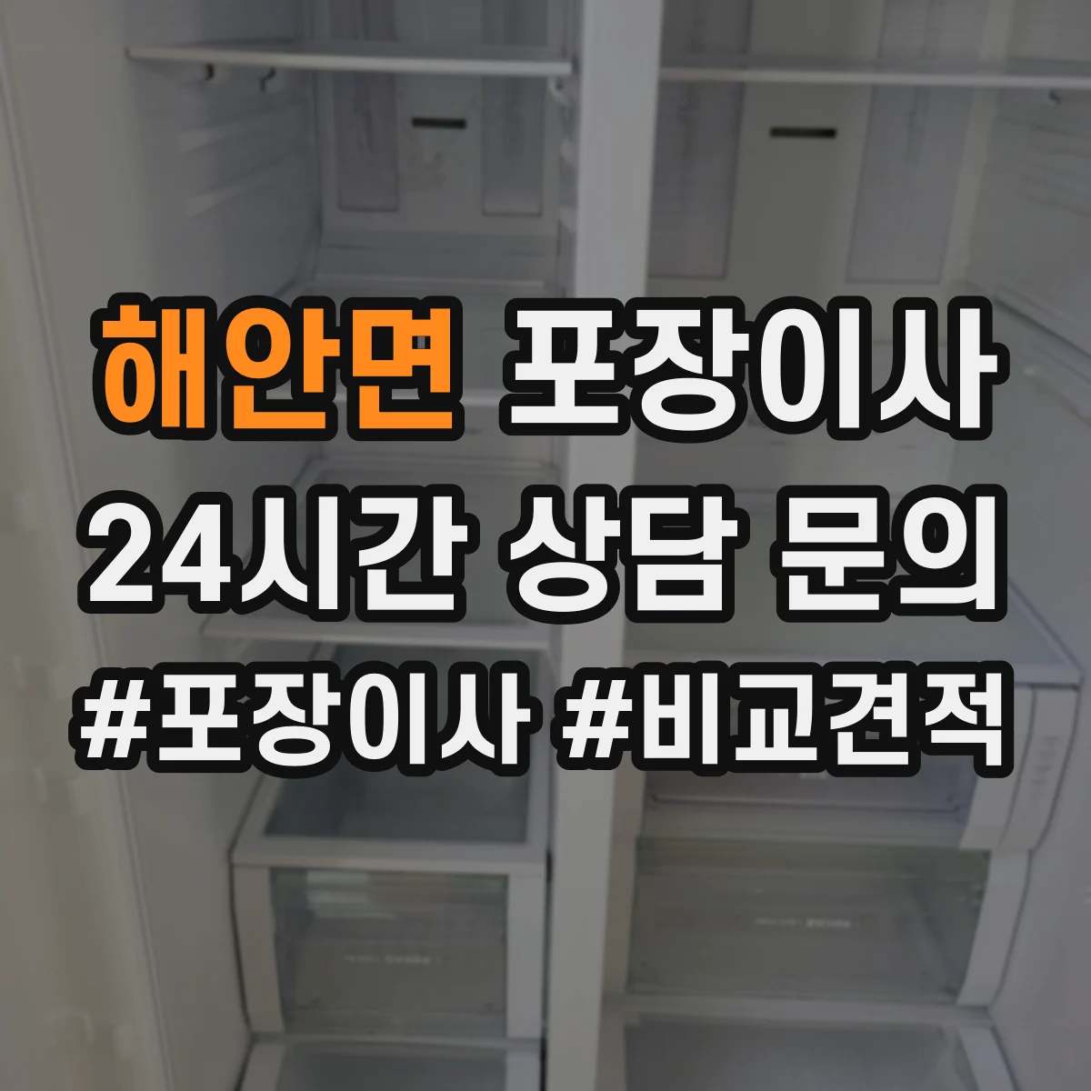 해안면 포장이사