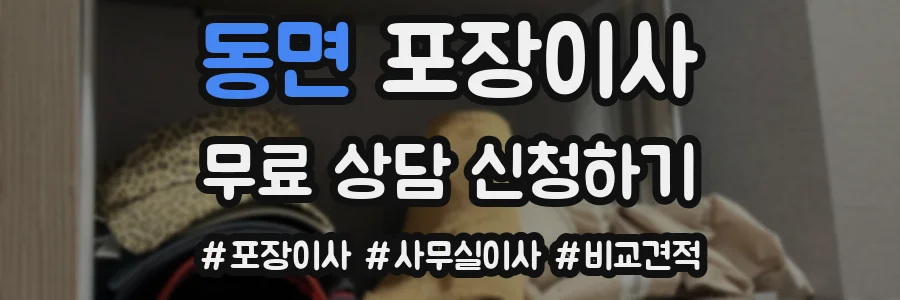 동면 포장이사