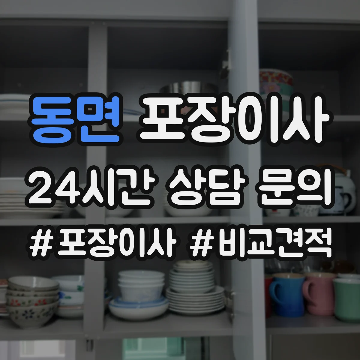 동면 포장이사