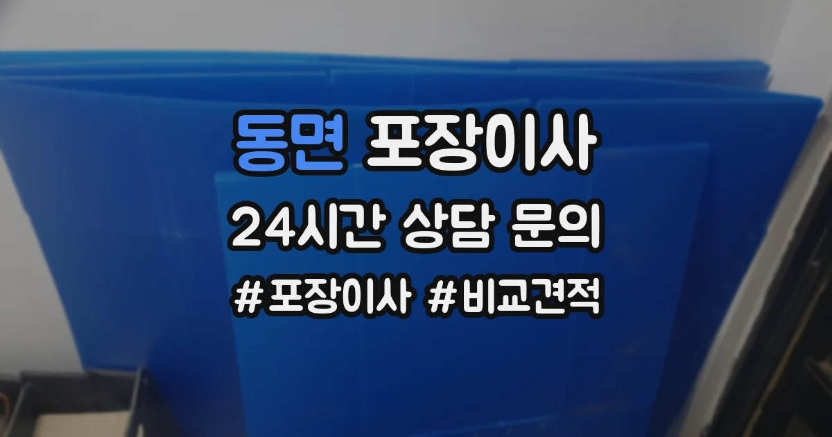 동면 포장이사