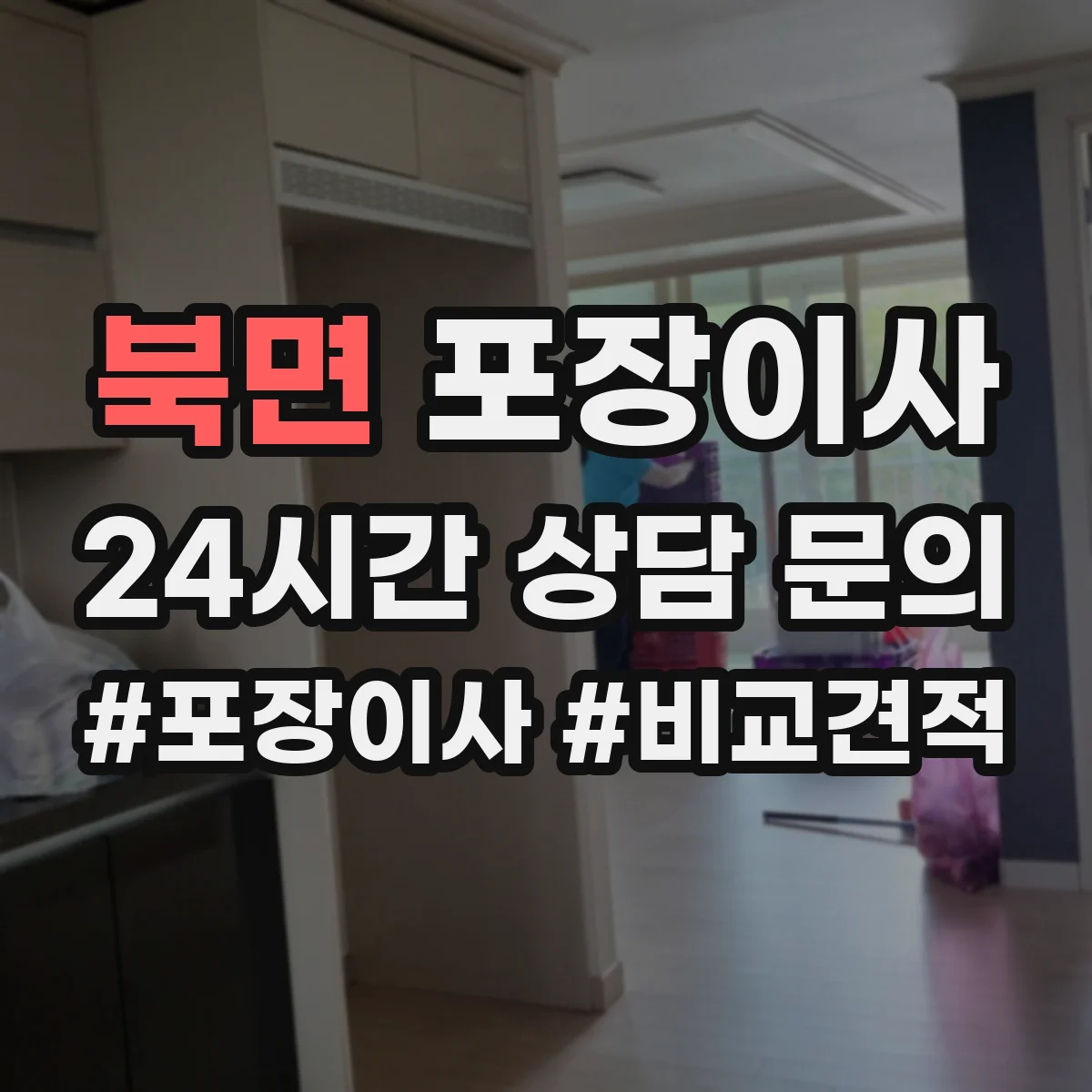 북면 포장이사 유리·액자 종류별 포장 방법 달라야 하는 이유