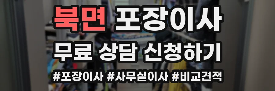 북면 포장이사