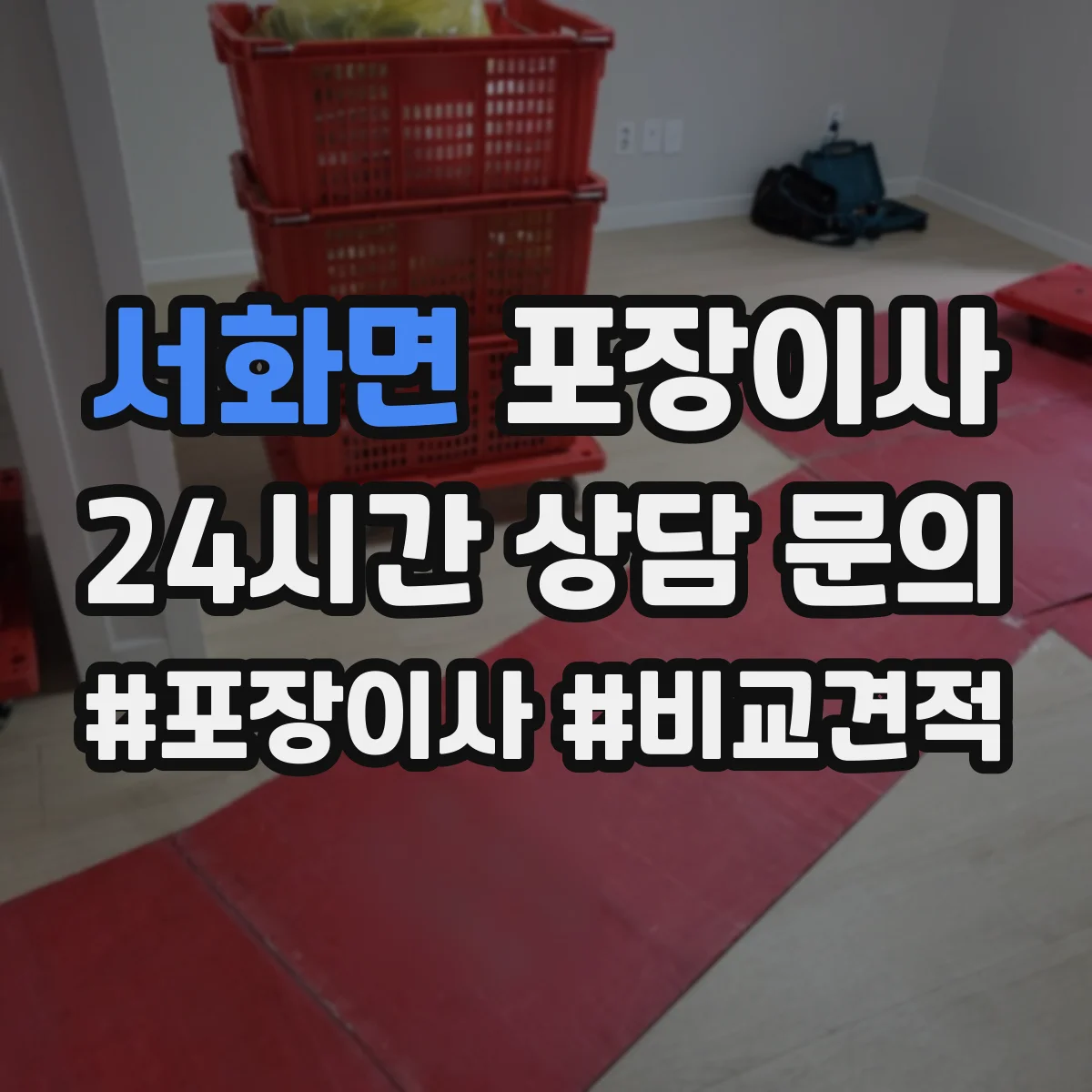 서화면 포장이사 액자 포장 시 방향 표기와 포장 방식 차이