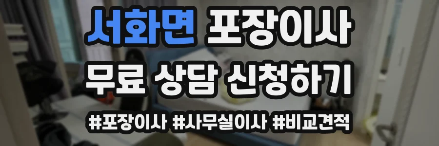 서화면 포장이사