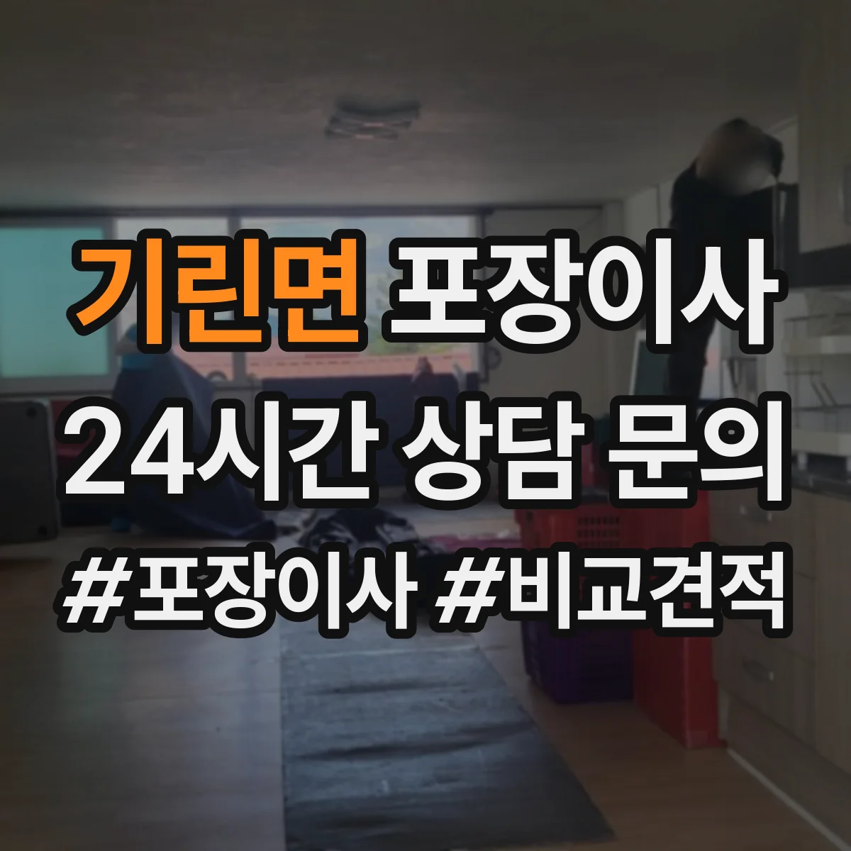 기린면 포장이사 박스 반납 여부와 폐기물 처리