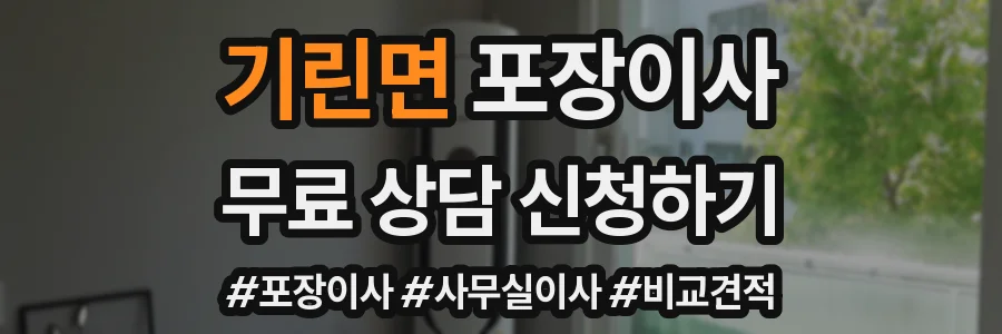 기린면 포장이사