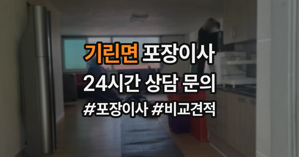 기린면 포장이사