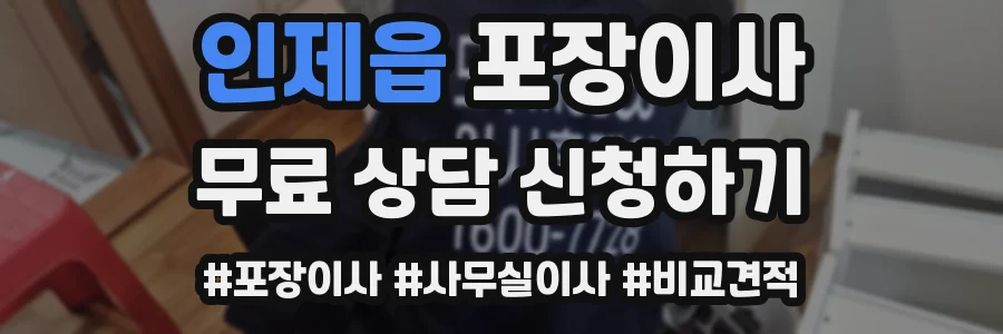 인제읍 포장이사