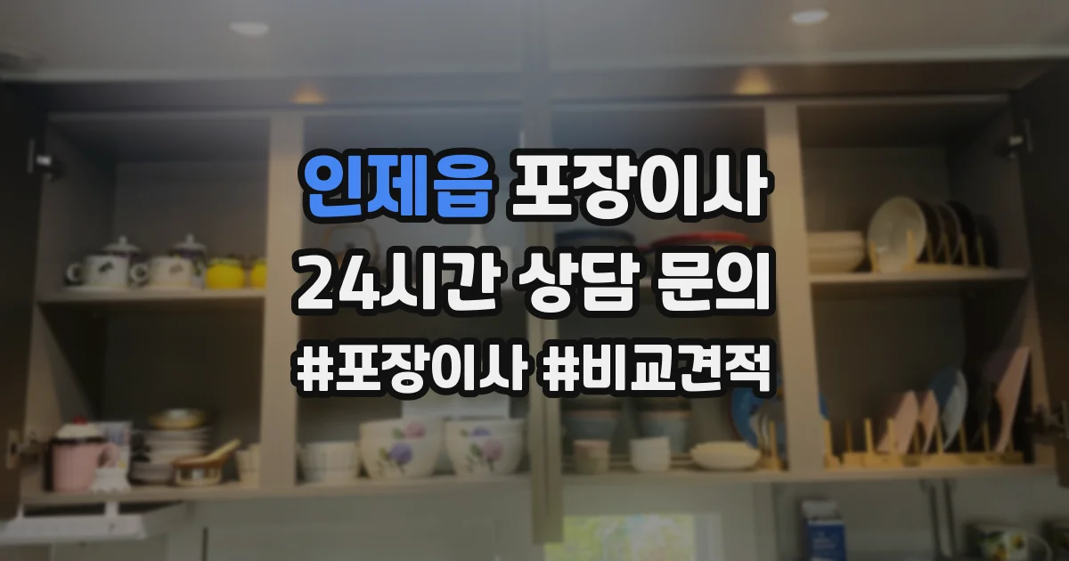 인제읍 포장이사