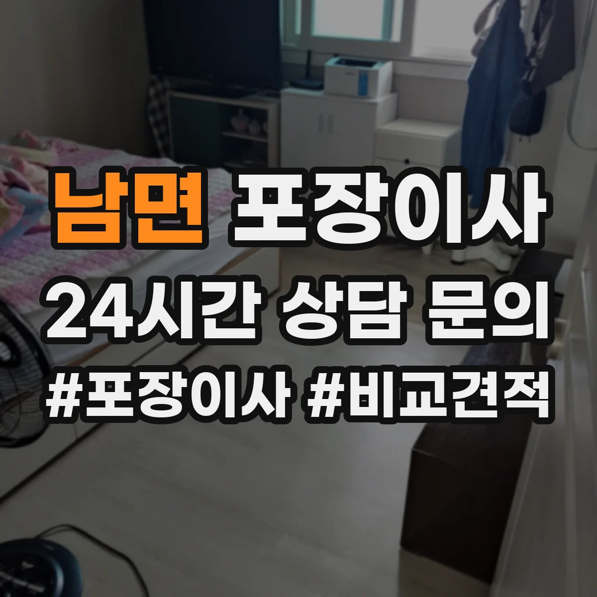 남면 포장이사