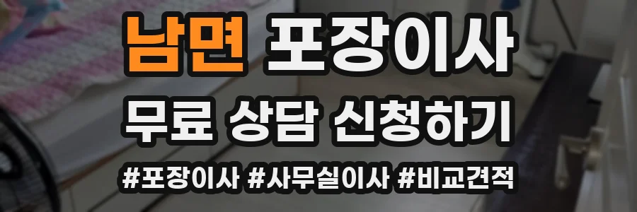 남면 포장이사