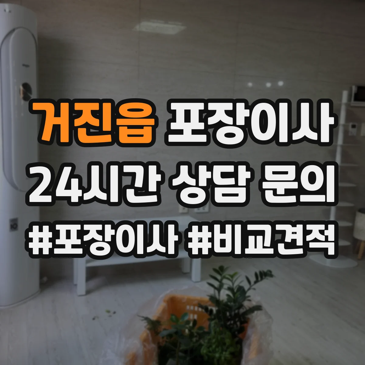 거진읍 포장이사 계약서 보상 범위 문구 확인 포인트