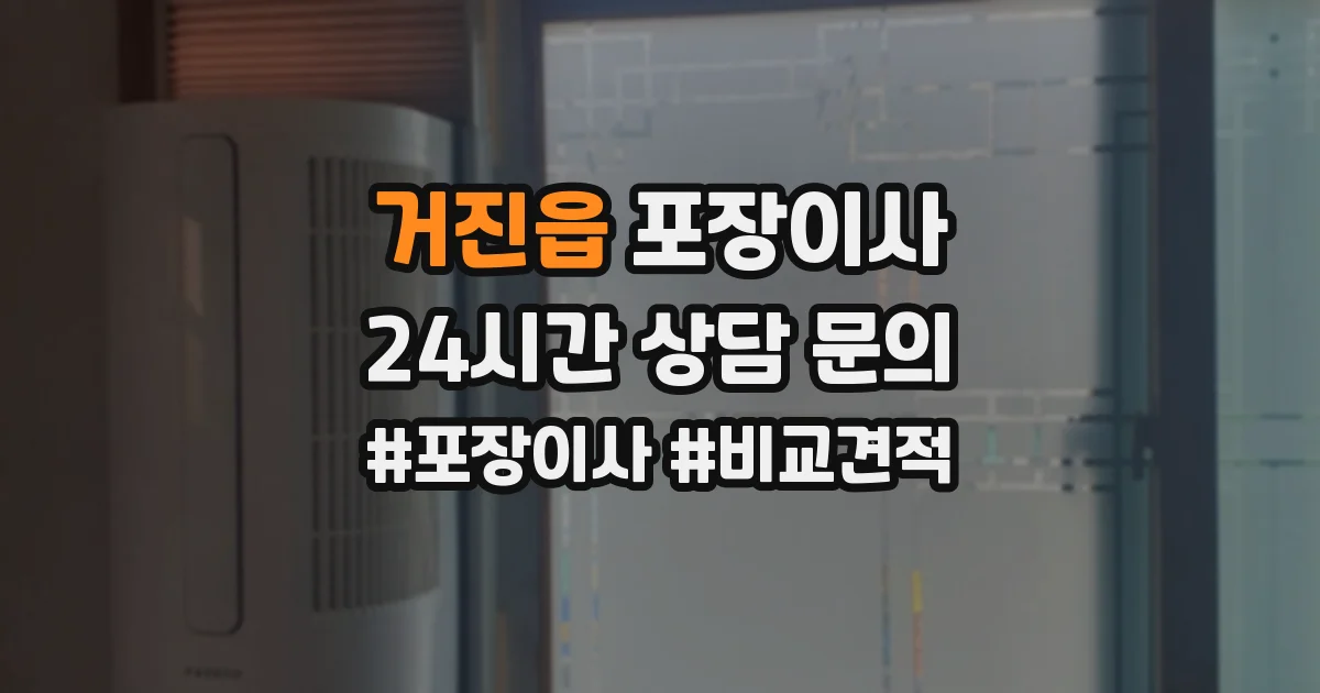 거진읍 포장이사