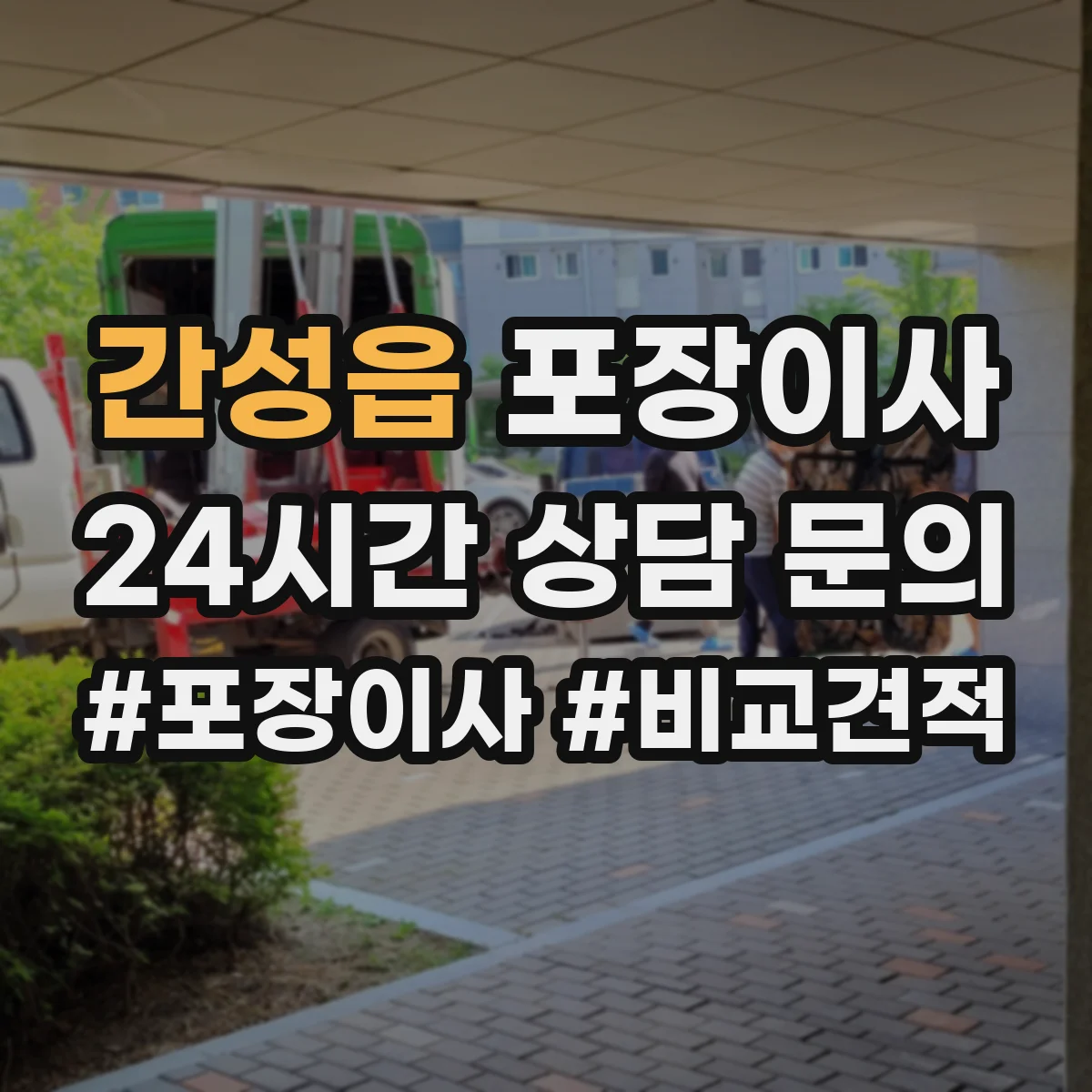 간성읍 포장이사 박스 없이 처리되는 품목 있는지 확인하는 방법