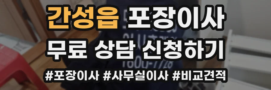 간성읍 포장이사