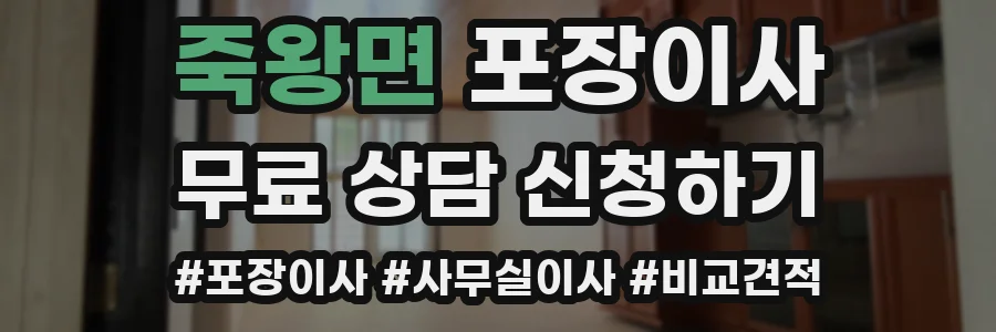 죽왕면 포장이사