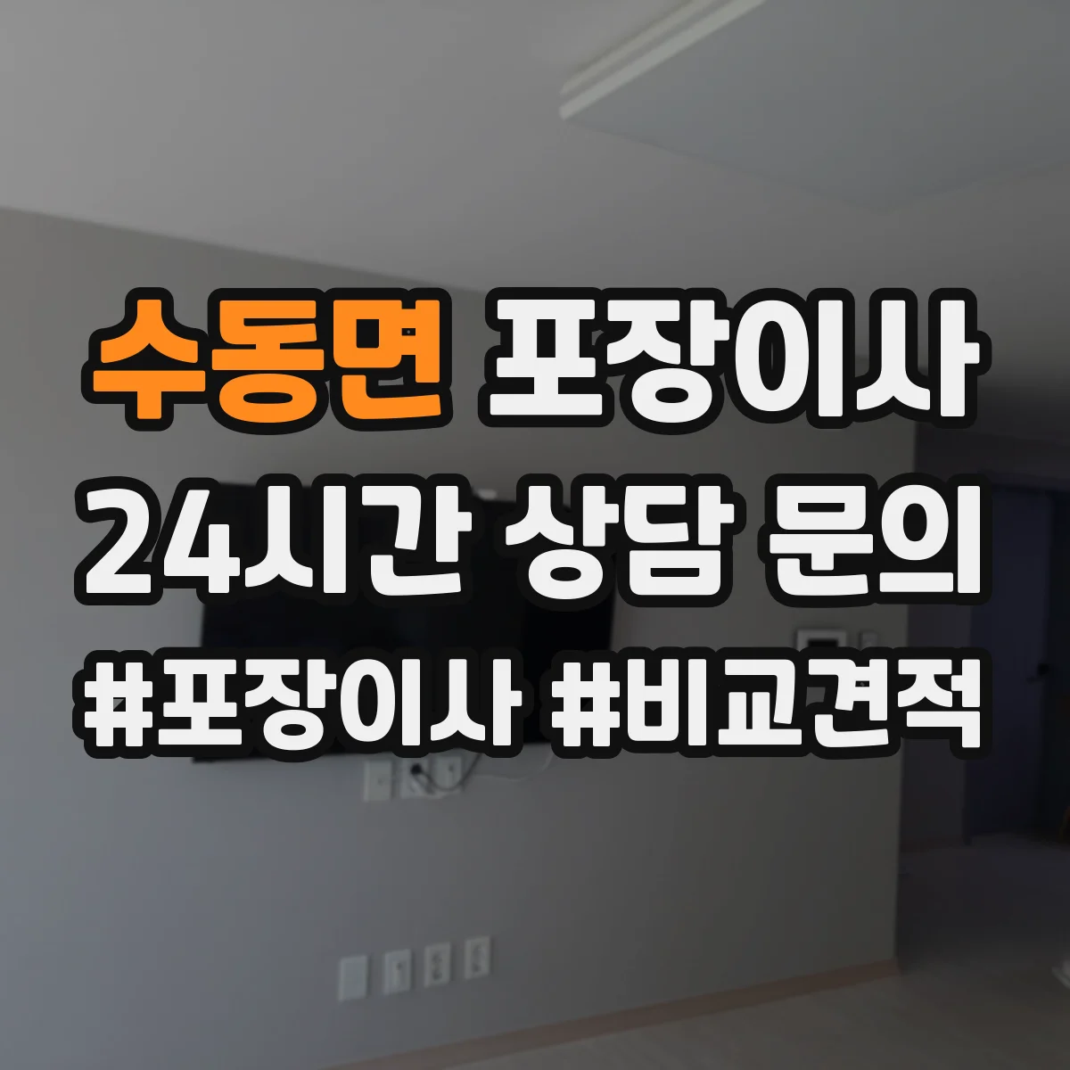 수동면 포장이사 냉장고·세탁기 포장 절차를 단계별로 알아보기