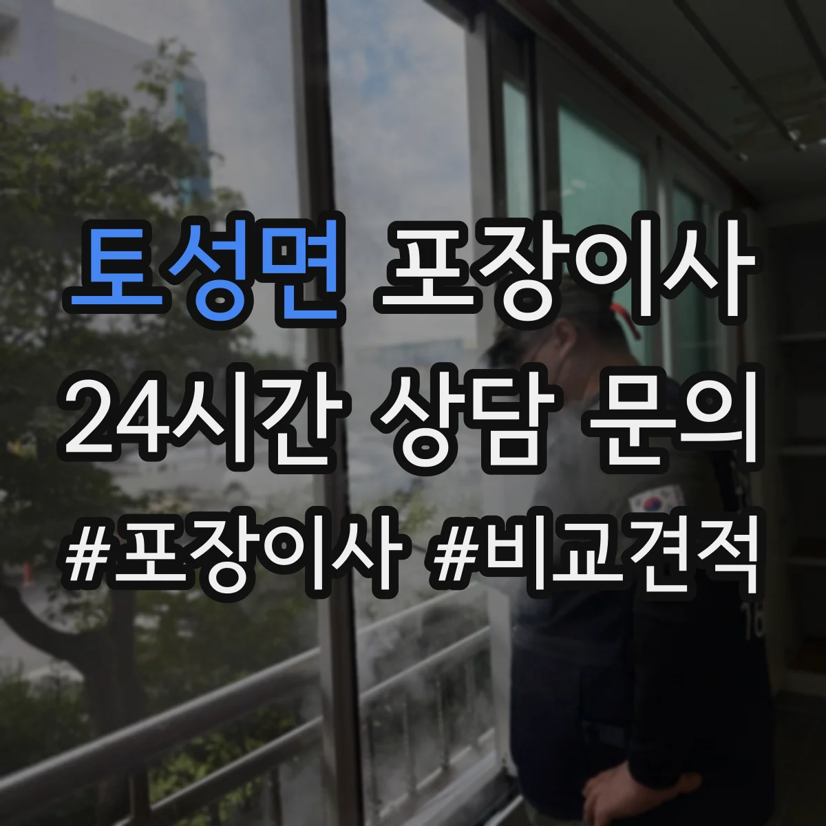 토성면 포장이사