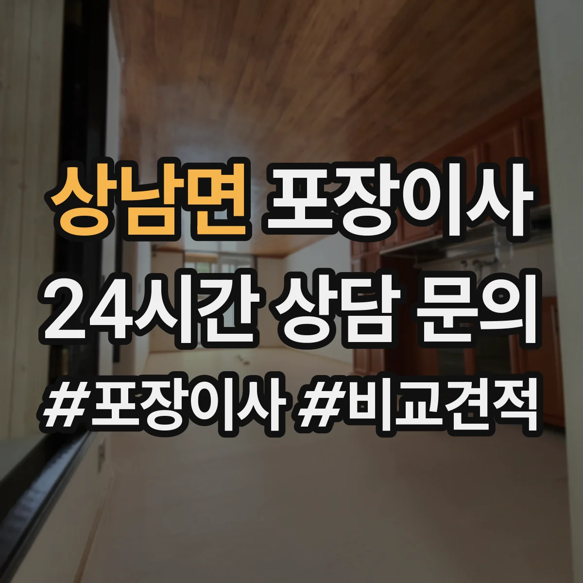 상남면 포장이사 고가 물품 취급 시 포장 단계별 확인 포인트
