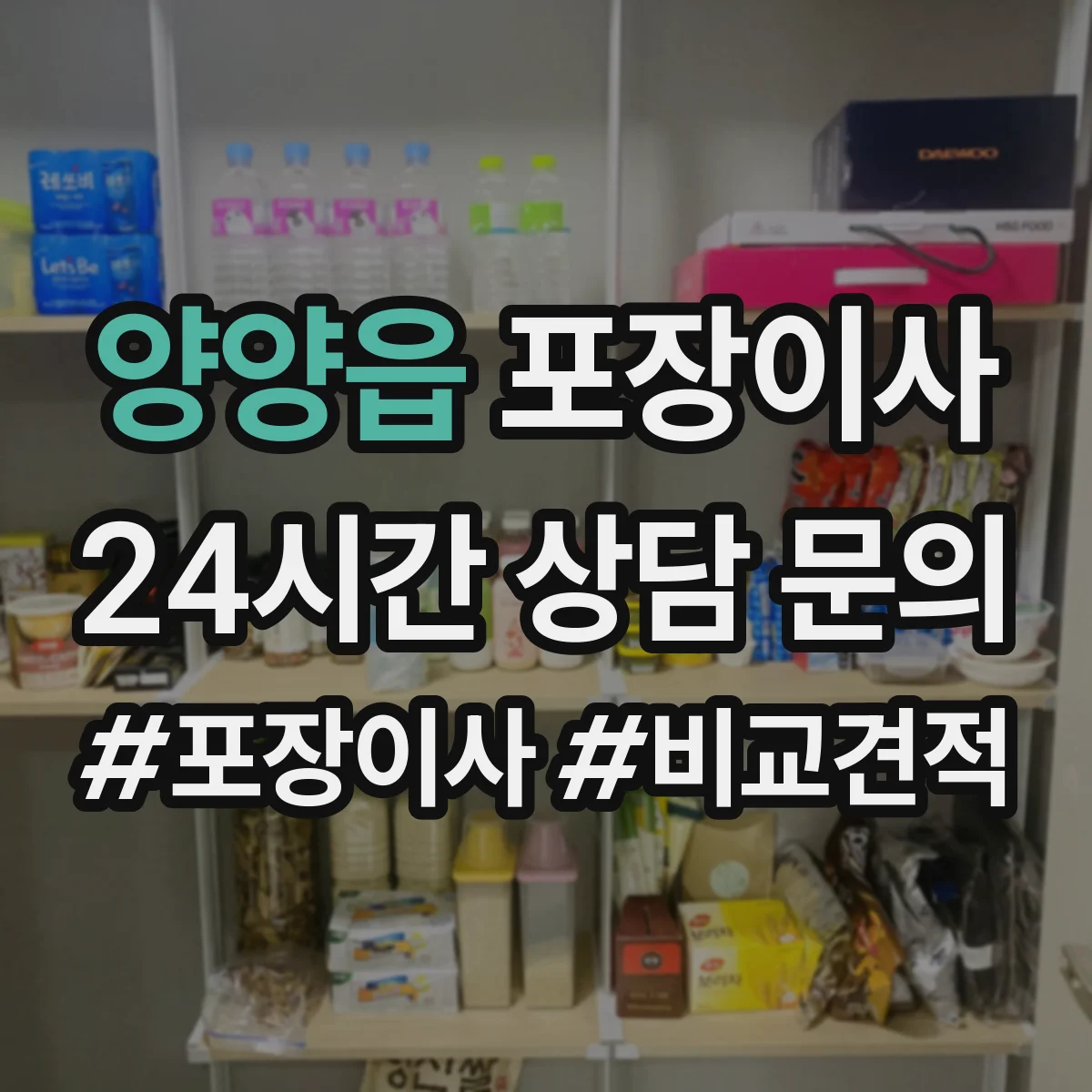 양양읍 포장이사 사고 발생 시 보상 기준 문장 읽는 법