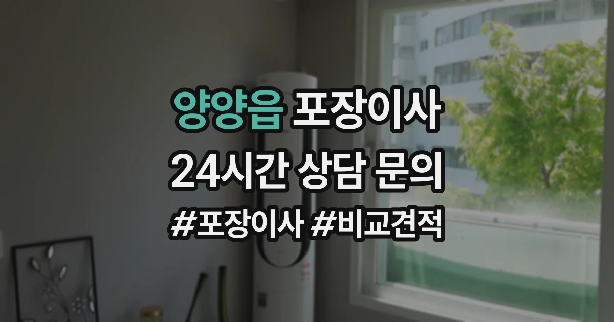 양양읍 포장이사