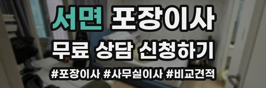 서면 포장이사
