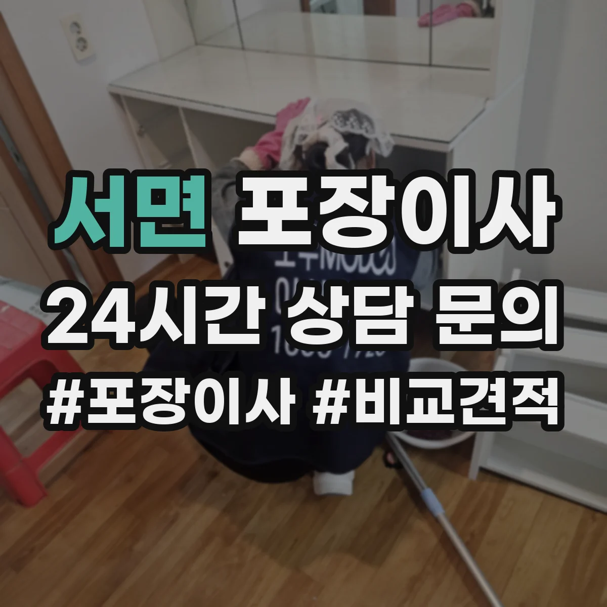 서면 포장이사