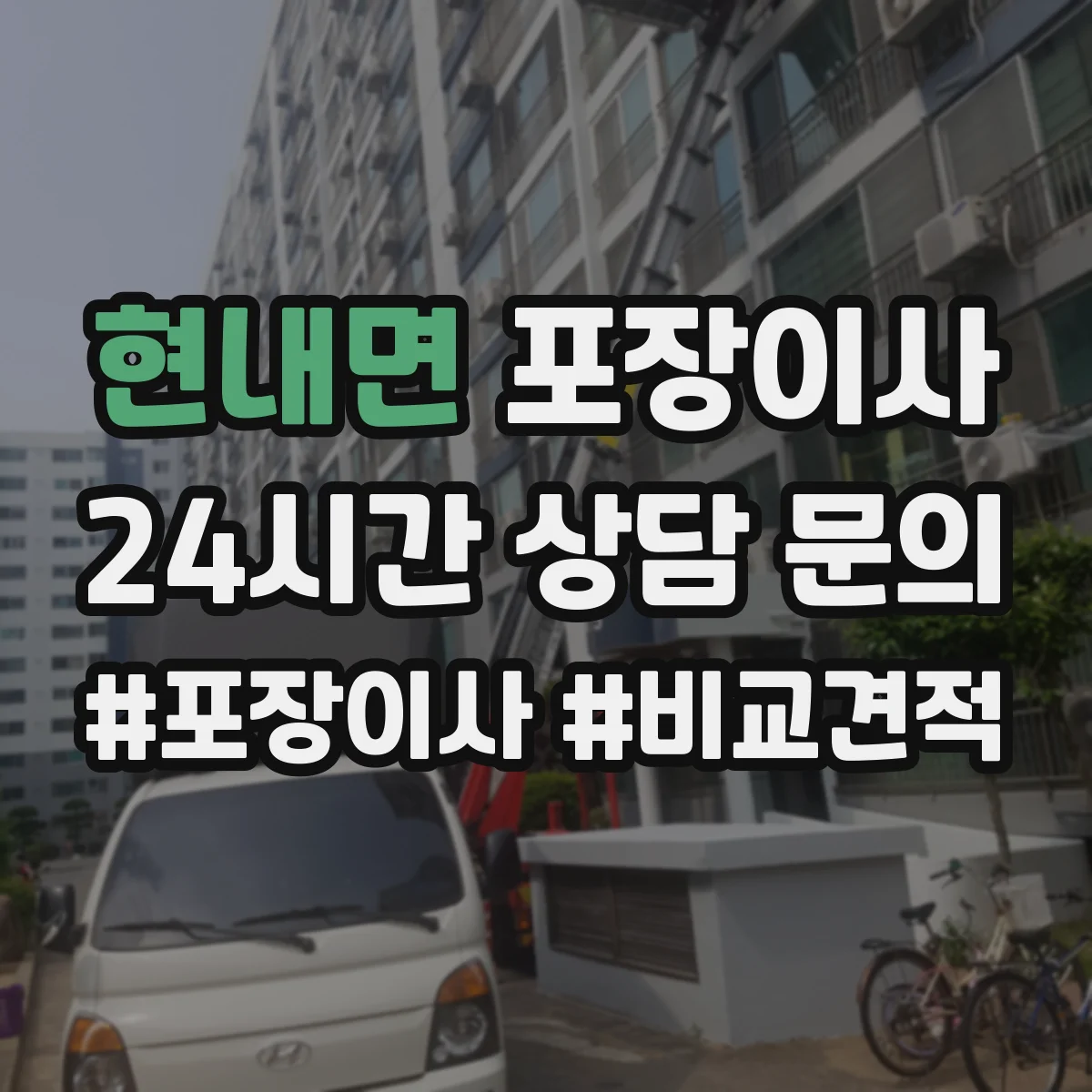 현내면 포장이사 체크리스트로 예약부터 당일 진행까지 점검