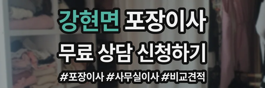 강현면 포장이사