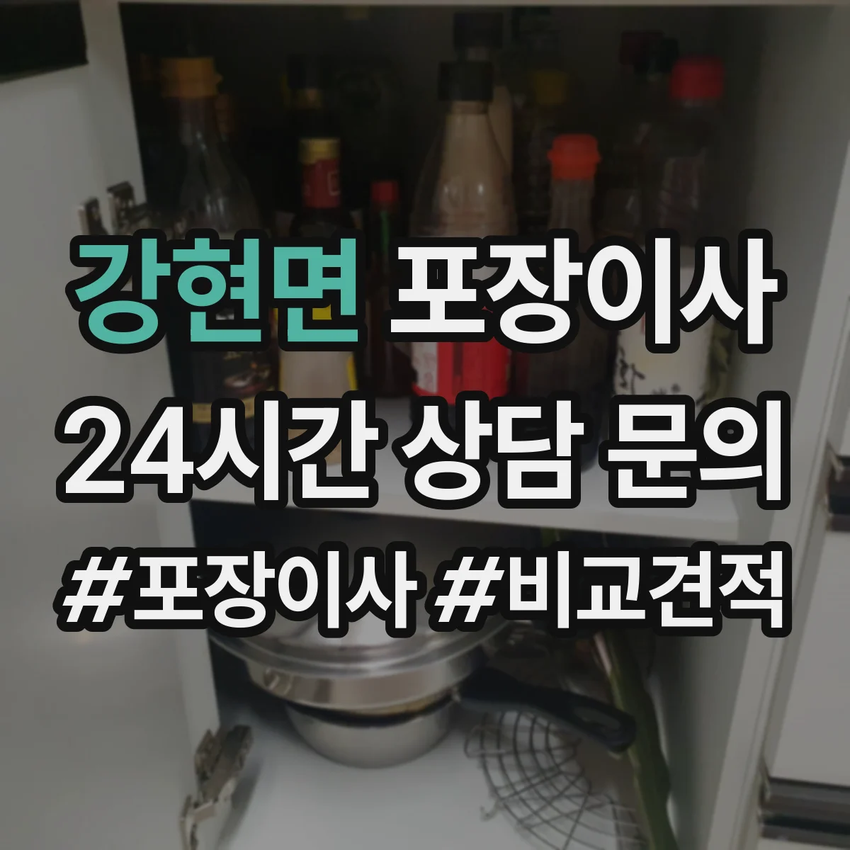 강현면 포장이사
