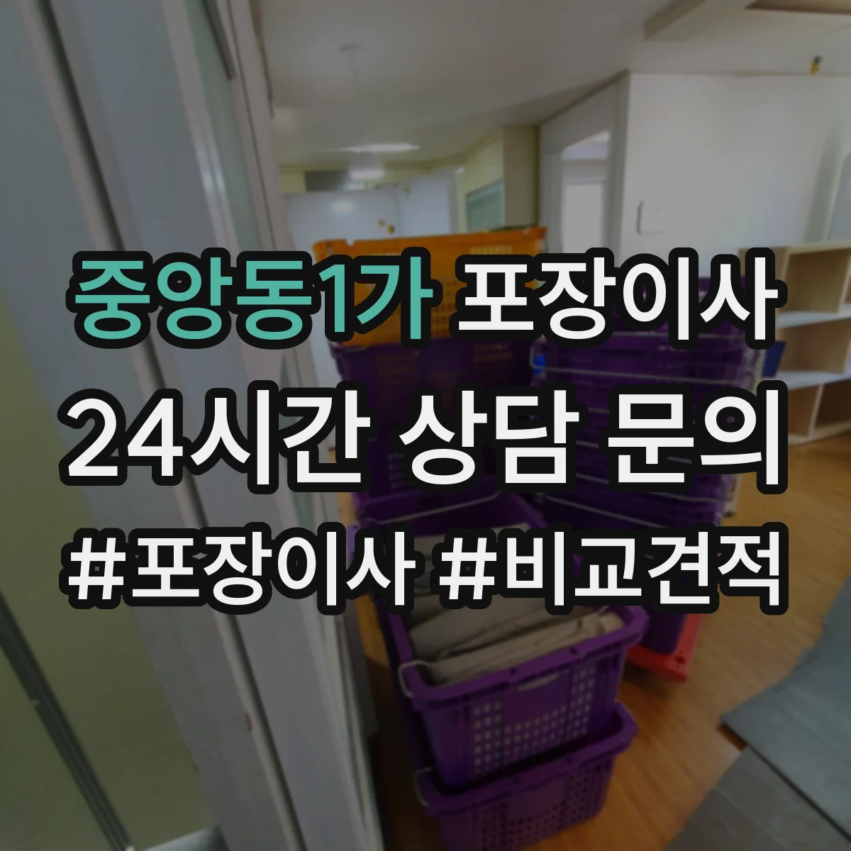 중앙동1가 포장이사