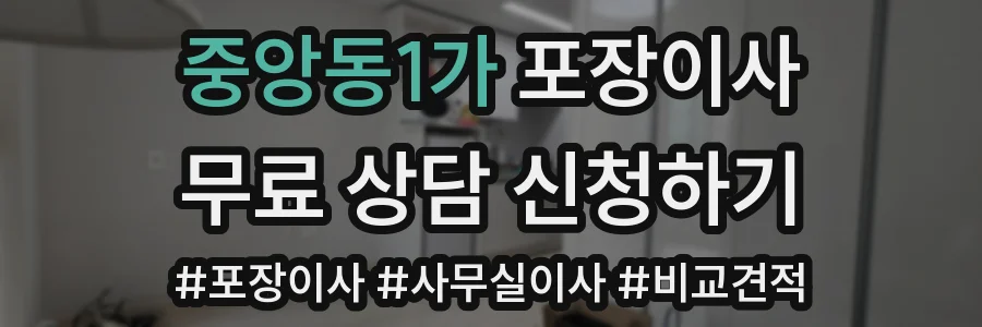 중앙동1가 포장이사