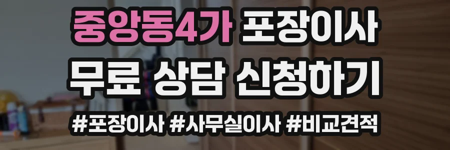 중앙동4가 포장이사