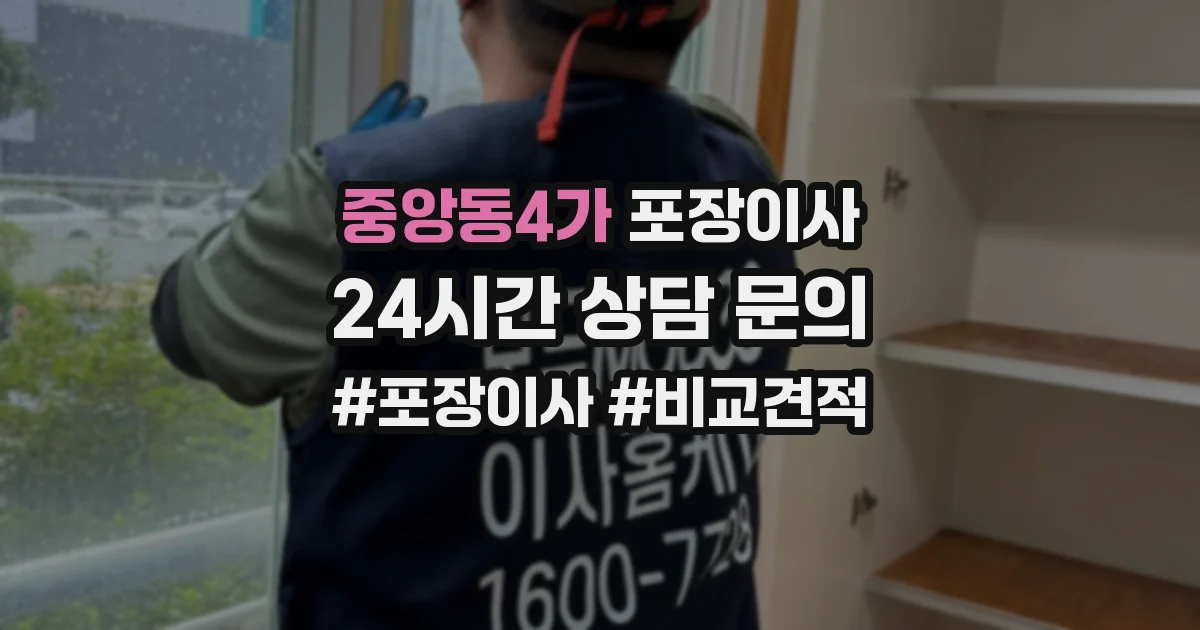중앙동4가 포장이사