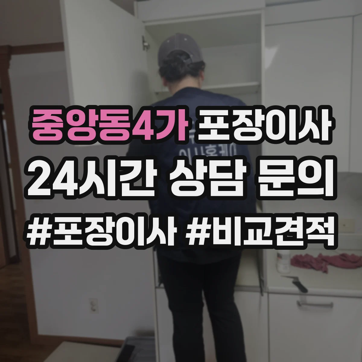 중앙동4가 포장이사