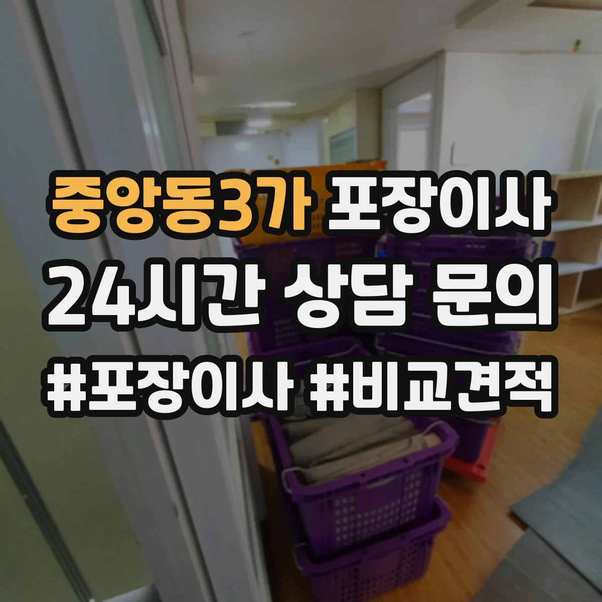 중앙동3가 포장이사 문서 동선 관리로 분실 걱정 줄이는 준비 단계