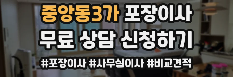 중앙동3가 포장이사