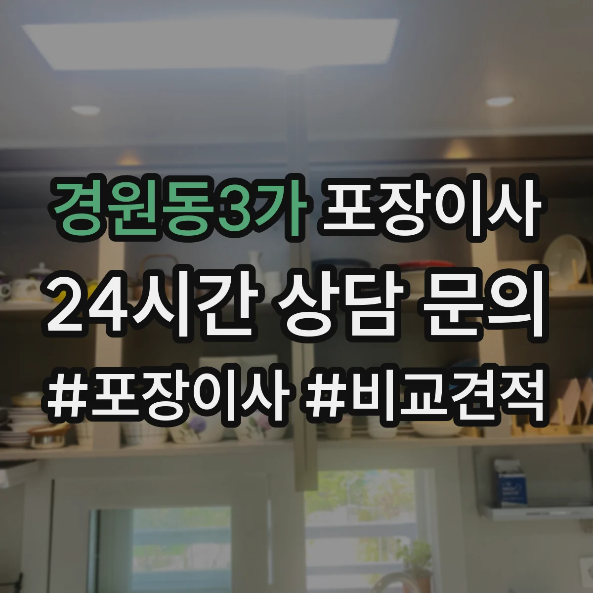 경원동3가 포장이사 체크리스트로 포장·운송 포함 여부 비교하기