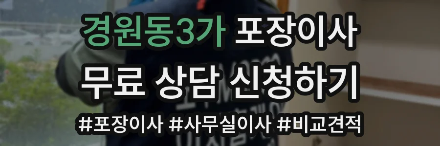경원동3가 포장이사