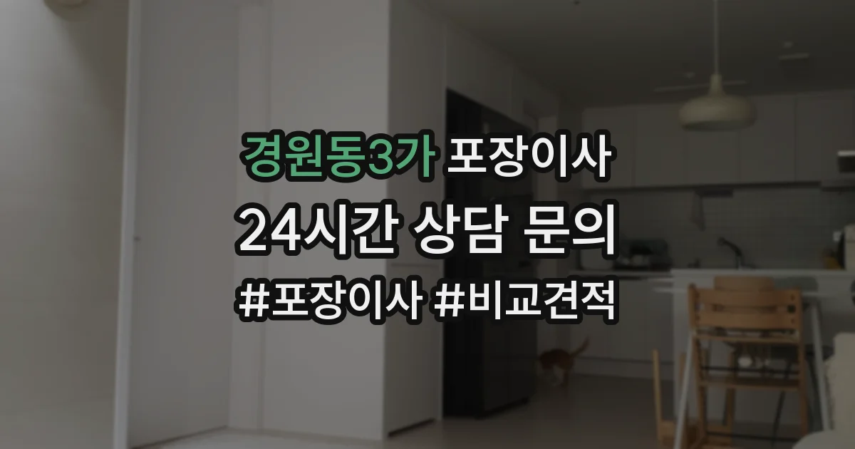 경원동3가 포장이사