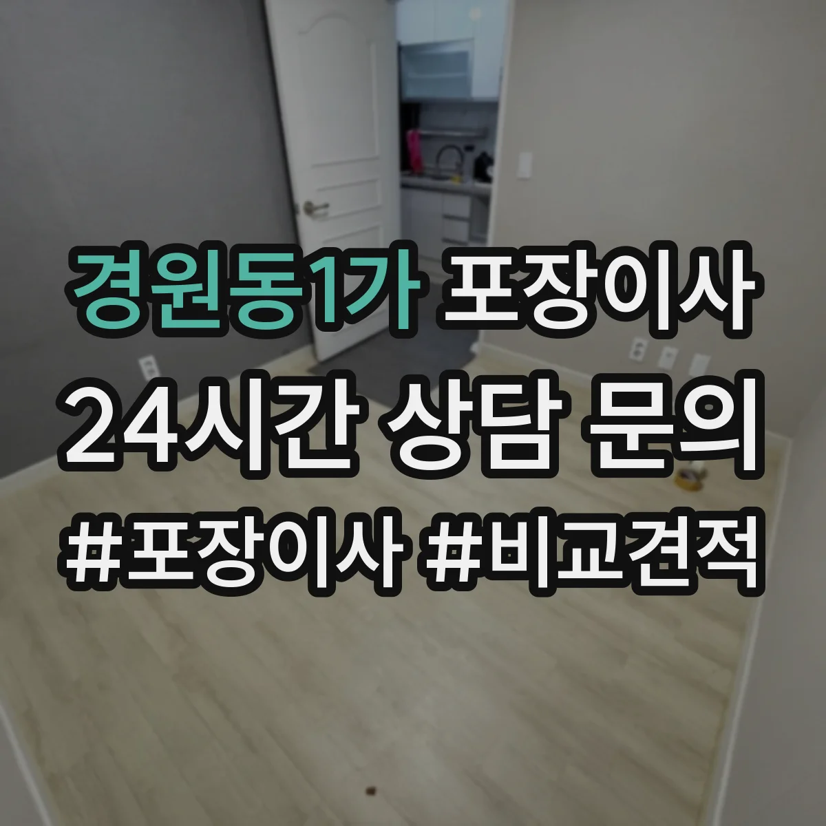 경원동1가 포장이사 포장 범위 설명이 애매할 때 질문리스트