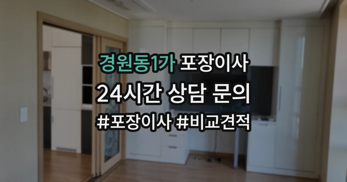 경원동1가 포장이사