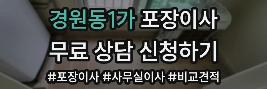 경원동1가 포장이사
