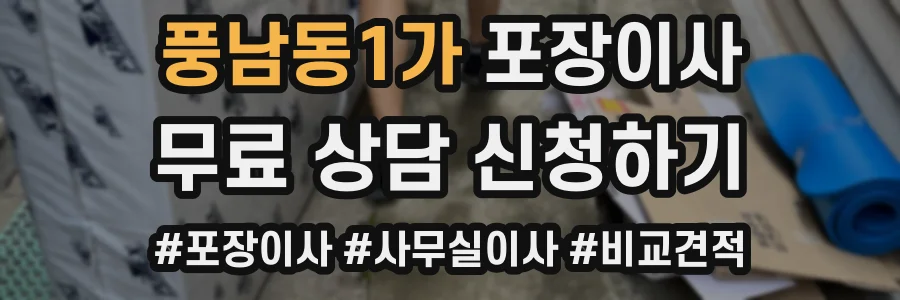 풍남동1가 포장이사