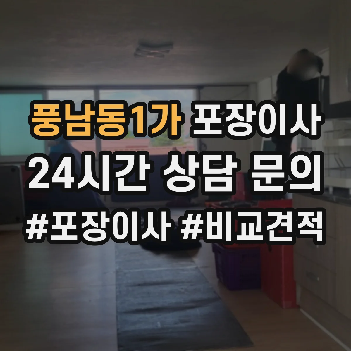 풍남동1가 포장이사