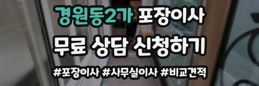 경원동2가 포장이사