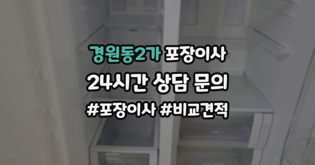 경원동2가 포장이사