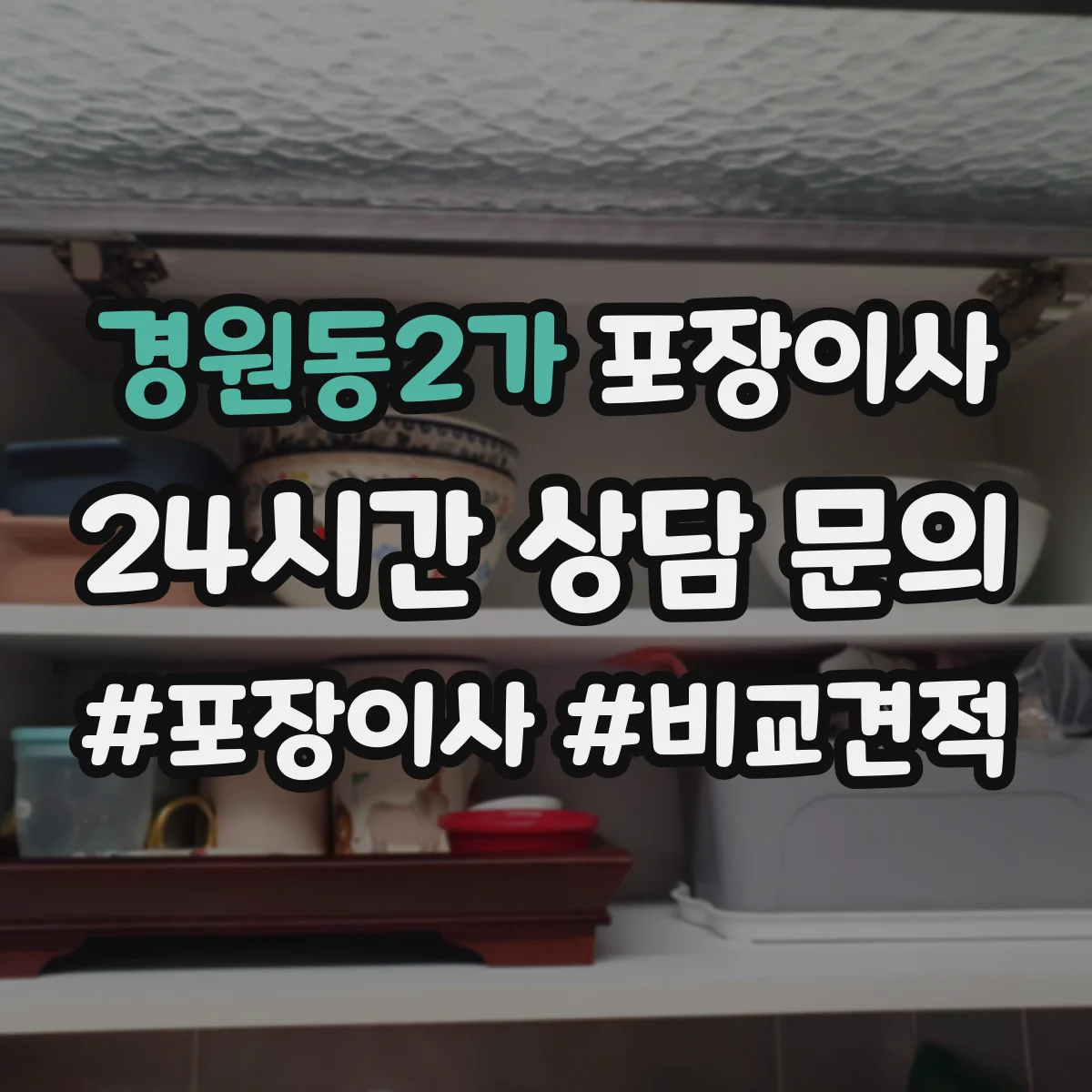 경원동2가 포장이사